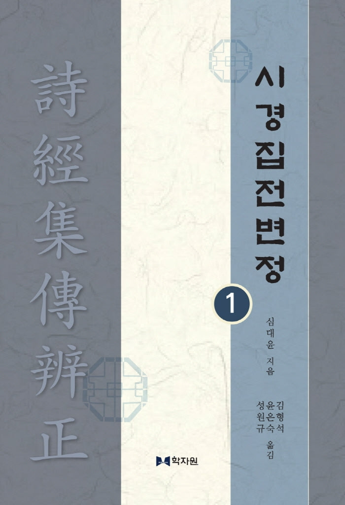시경집전변정 1(양장본 Hardcover)