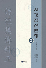 시경집전변정 2(양장본 Hardcover)