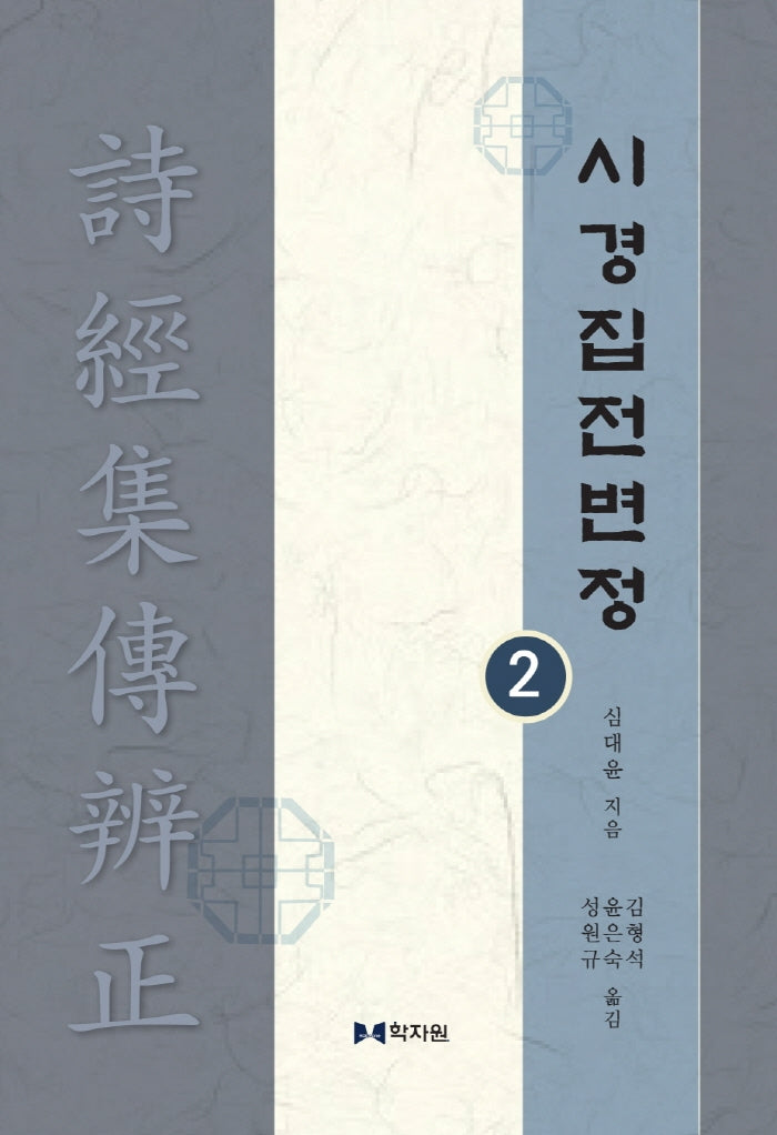 시경집전변정 2(양장본 Hardcover)