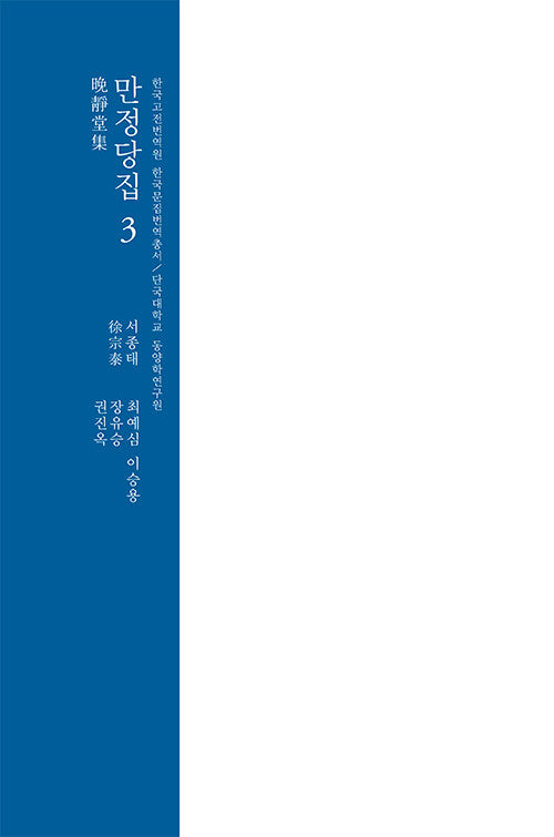만정당집 3(한국고전번역원 한국문집번역총서)(양장본 Hardcover)