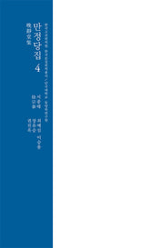 만정당집 4(한국고전번역원 한국문집번역총서)(양장본 Hardcover)
