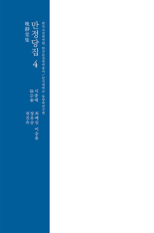 만정당집 4(한국고전번역원 한국문집번역총서)(양장본 Hardcover)
