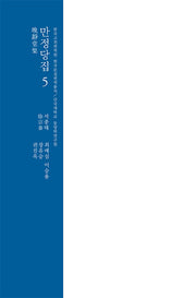 만정당집 5(한국고전번역원 한국문집번역총서)(양장본 Hardcover)