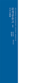 문정공유고 1(한국고전번역원 한국문집번역총서)(양장본 Hardcover)