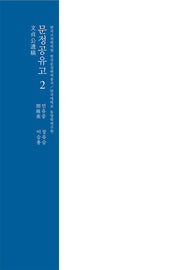 문정공유고 2(한국고전번역원 한국문집번역총서)(양장본 Hardcover)