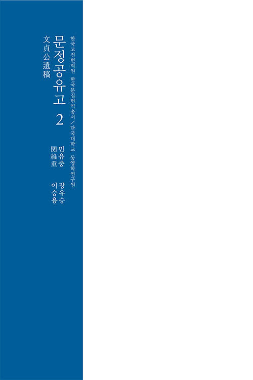 문정공유고 2(한국고전번역원 한국문집번역총서)(양장본 Hardcover)