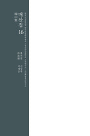 매산집 16(한국고전번역원 한국문집번역총서)(양장본 Hardcover)