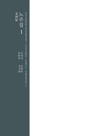 노주집 1(한국고전번역원 한국문집번역총서)(양장본 Hardcover)