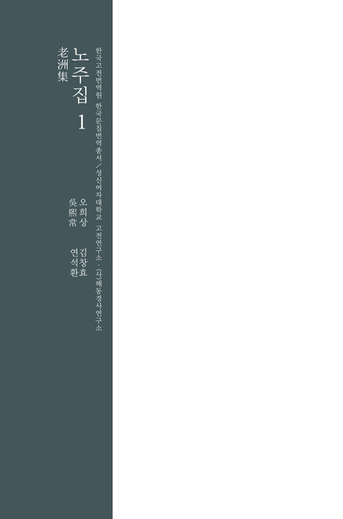 노주집 1(한국고전번역원 한국문집번역총서)(양장본 Hardcover)