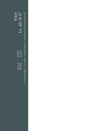 노주집 2(한국고전번역원 한국문집번역총서)(양장본 Hardcover)
