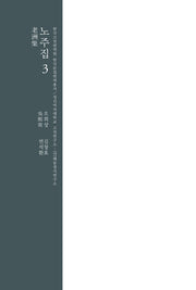 노주집 3(한국고전번역원 한국문집번역총서)(양장본 Hardcover)