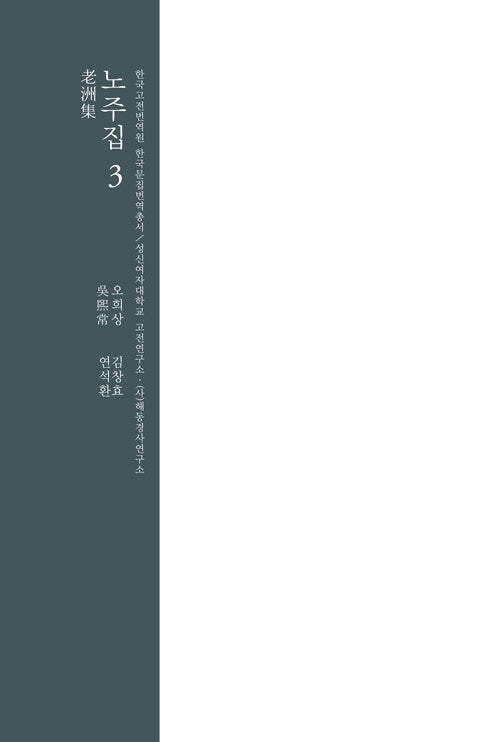 노주집 3(한국고전번역원 한국문집번역총서)(양장본 Hardcover)