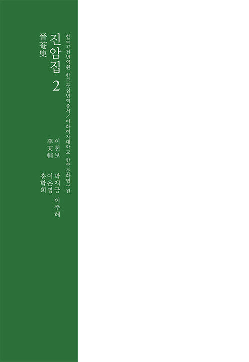 진암집 2(한국고전번역원 한국문집번역총서)(양장본 Hardcover)