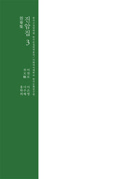 진암집 3(한국고전번역원 한국문집번역총서)(양장본 Hardcover)