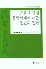 곤륜 최창대 문학세계에 대한 접근의 일단(한국고전문학텍스트연구소 기획연구총서 3)(양장본 HardCover)