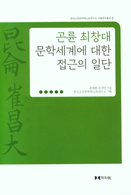 곤륜 최창대 문학세계에 대한 접근의 일단(한국고전문학텍스트연구소 기획연구총서 3)(양장본 HardCover)