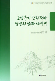 조선후기 강화학파 팔광의 삶과 시세계(한국고전문학텍스트연구소 학술연구총서 4)(양장본 Hardcover)