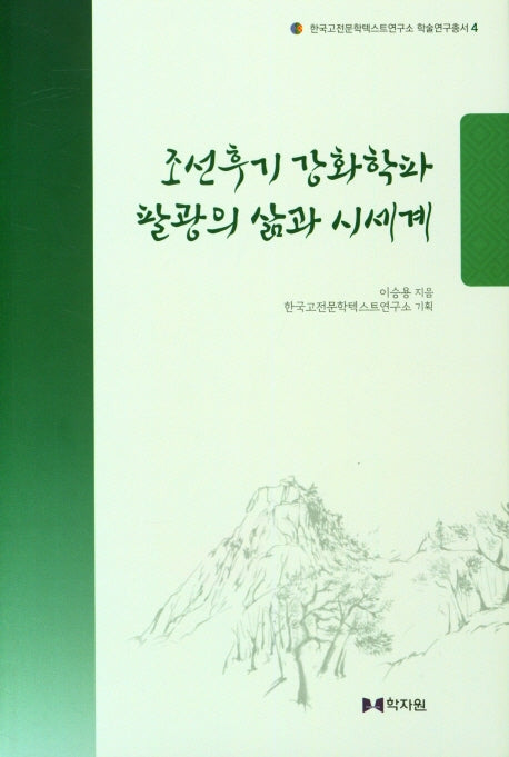 조선후기 강화학파 팔광의 삶과 시세계(한국고전문학텍스트연구소 학술연구총서 4)(양장본 Hardcover)