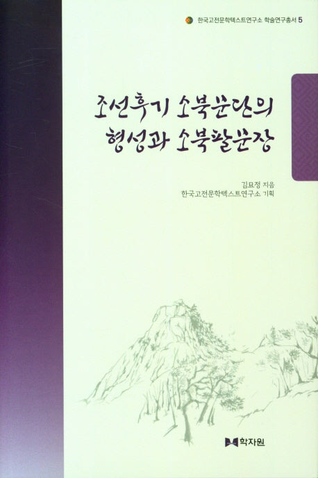 조선후기 소북문단의 형성과 소북팔문장(한국고전문학텍스트연구소 학술연구총서 5)(양장본 Hardcover)