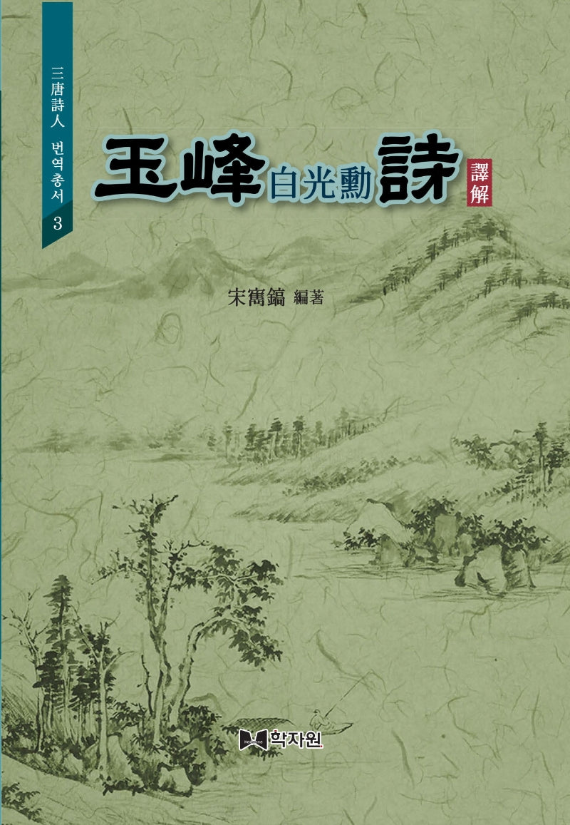 옥봉 백광훈 시 역해(양장본 Hardcover)