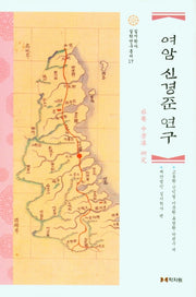 여암 신경준 연구(실시학사 실학연구총서 17)(양장본 Hardcover)