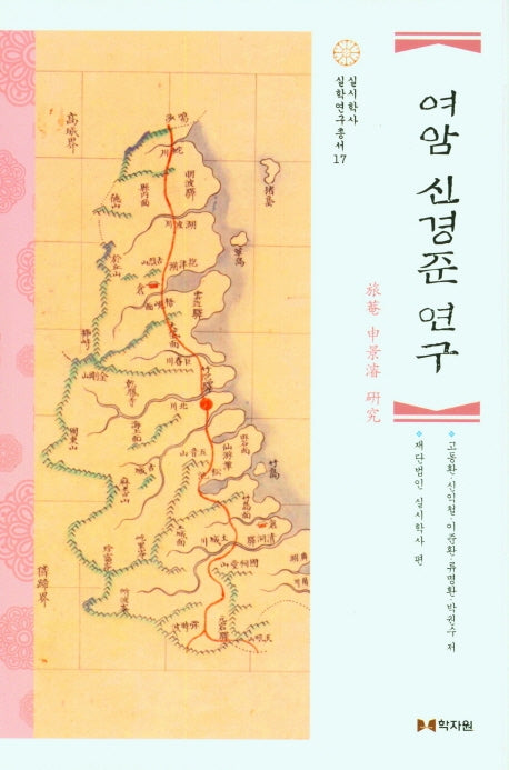 여암 신경준 연구(실시학사 실학연구총서 17)(양장본 Hardcover)