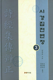 시경집전변정 3(양장본 HardCover)
