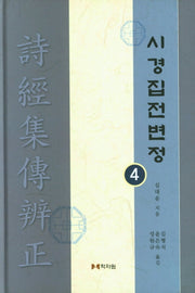 시경집전변정 4(양장본 HardCover)