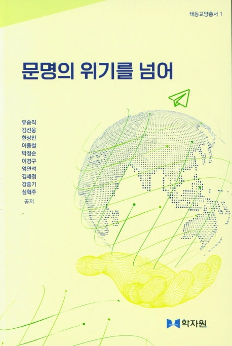 문명의 위기를 넘어(태동교양총서 1)