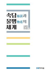 속담과 물명의 세계