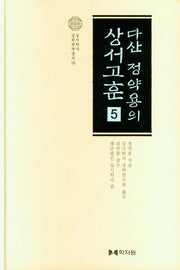 다산 정약용의 상서고훈 5(양장본 Hardcover)