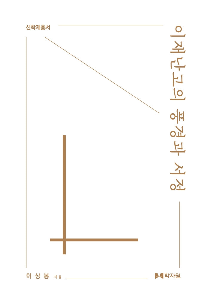 이재난고의 풍경과 서정(선학재총서 2)
