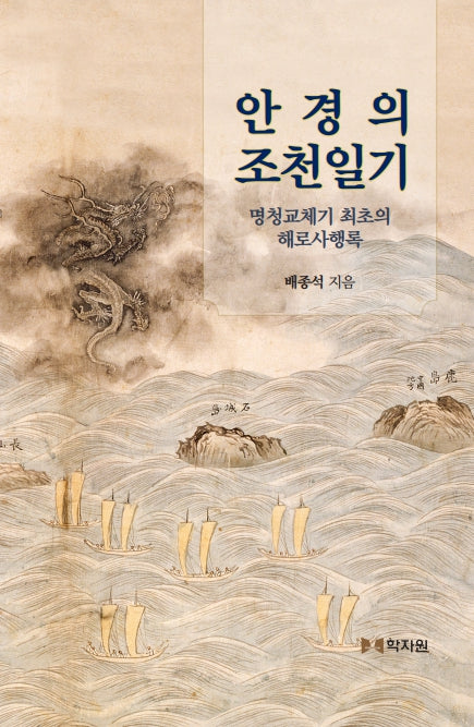 안경의 조천일기