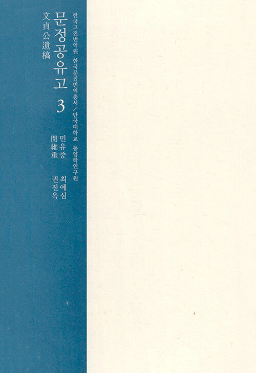 문정공유고 3(한국고전번역원 한국문집번역총서)(양장본 Hardcover)