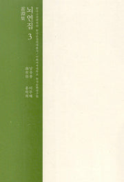 뇌연집 3(한국고전번역원 한국문집번역총서)(양장본 Hardcover)