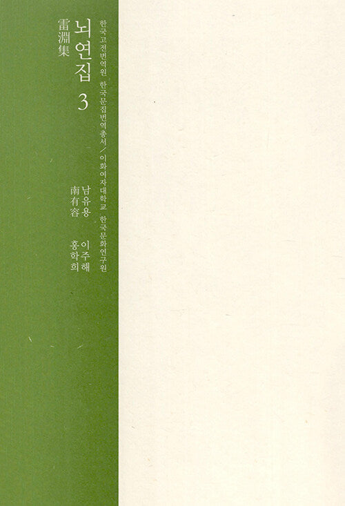 뇌연집 3(한국고전번역원 한국문집번역총서)(양장본 Hardcover)