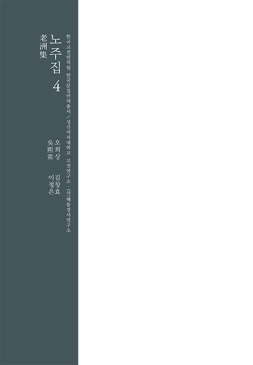 노주집 4(한국고전번역원 한국문집번역총서)(양장본 Hardcover)