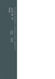 노주집 5(한국고전번역원 한국문집번역총서)(양장본 Hardcover)