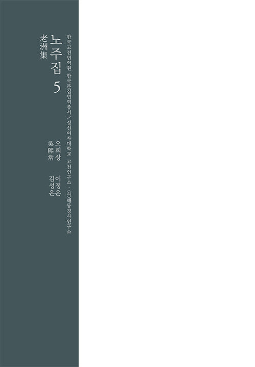 노주집 5(한국고전번역원 한국문집번역총서)(양장본 Hardcover)