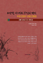 조선말 사대부 27인의 편지, 우경 안정구 선생 간찰집(양장본 Hardcover)
