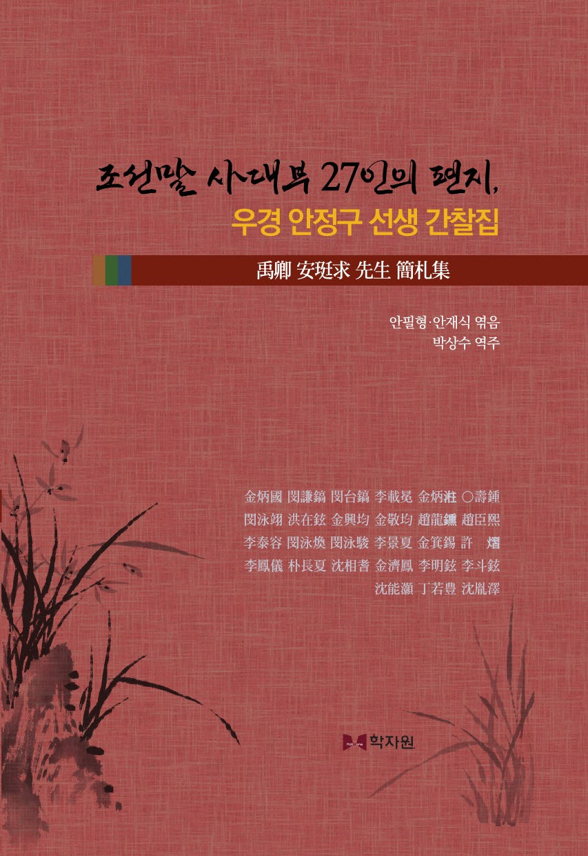 조선말 사대부 27인의 편지, 우경 안정구 선생 간찰집(양장본 Hardcover)