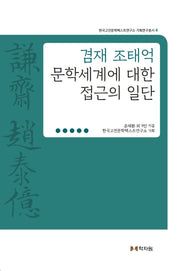 겸재 조태억 문학세계에 대한 접근의 일단(한국고전문학텍스트연구소 학술연구총서 4)(양장본 Hardcover)