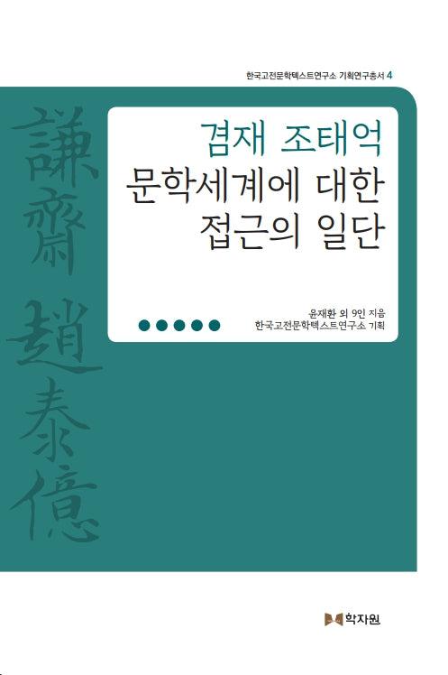 겸재 조태억 문학세계에 대한 접근의 일단(한국고전문학텍스트연구소 학술연구총서 4)(양장본 Hardcover)