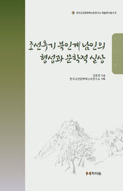 조선후기 북인계 남인의 형성과 문학적 실상(한국고전문학텍스트연구소 학술연구총서 6)(양장본 Hardcover)