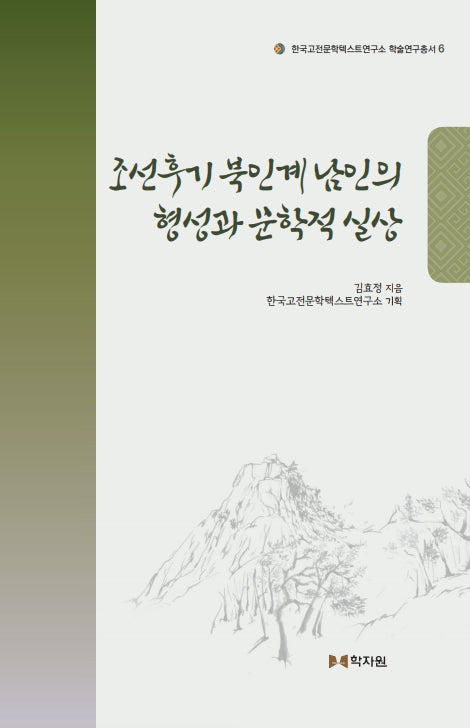 조선후기 북인계 남인의 형성과 문학적 실상(한국고전문학텍스트연구소 학술연구총서 6)(양장본 Hardcover)