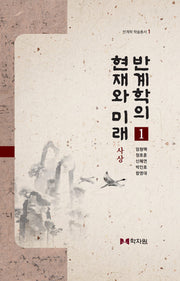 반계학의 현재와 미래 1(반계학 학술총서 1)