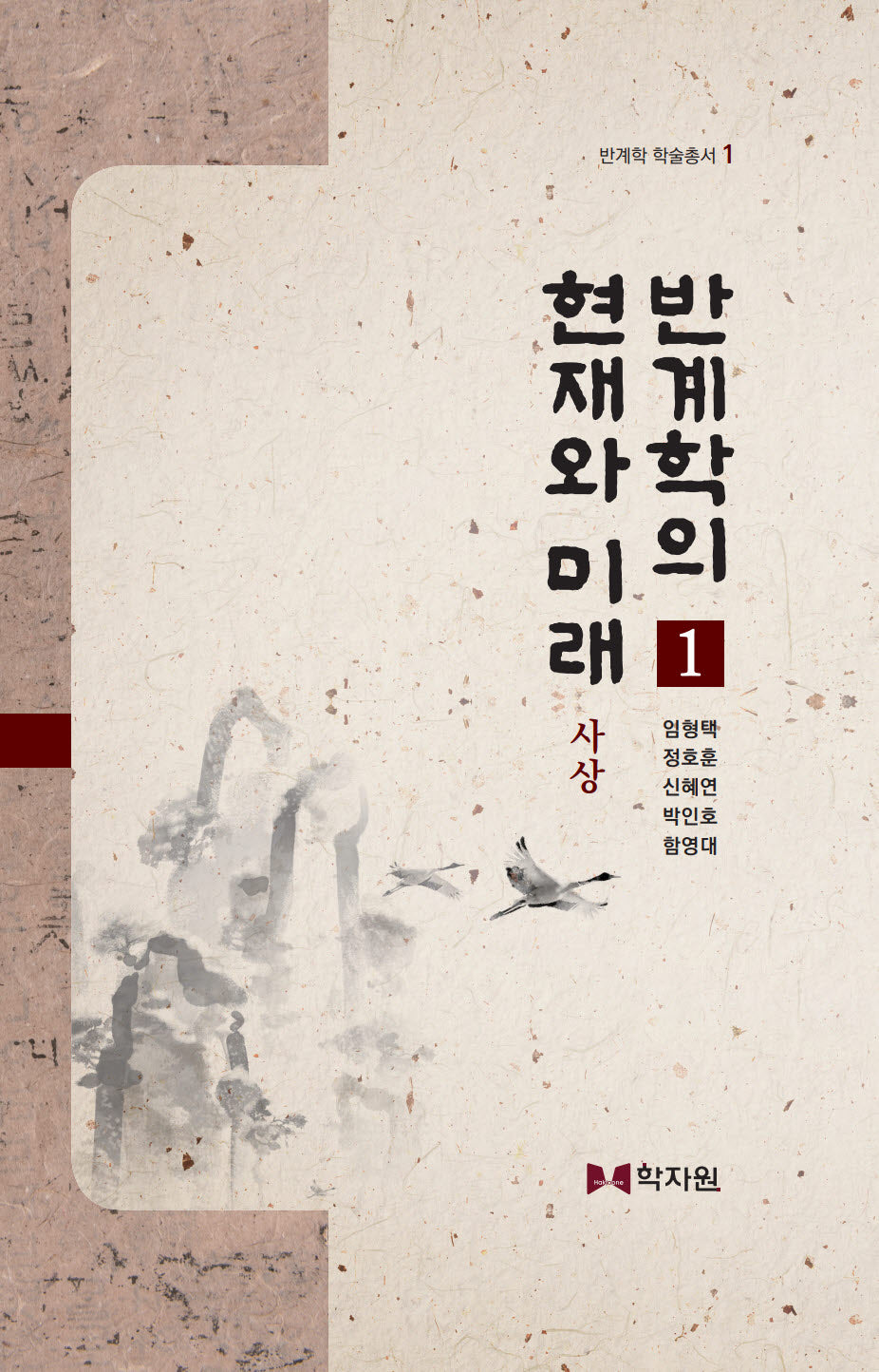 반계학의 현재와 미래 1(반계학 학술총서 1)