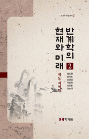 반계학의 현재와 미래 2(반계학 학술총서 2)