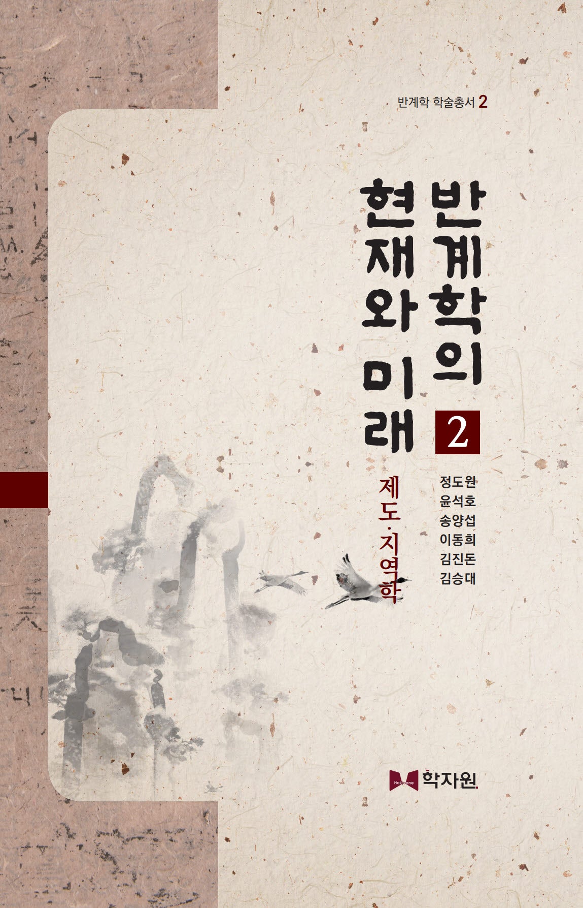 반계학의 현재와 미래 2(반계학 학술총서 2)