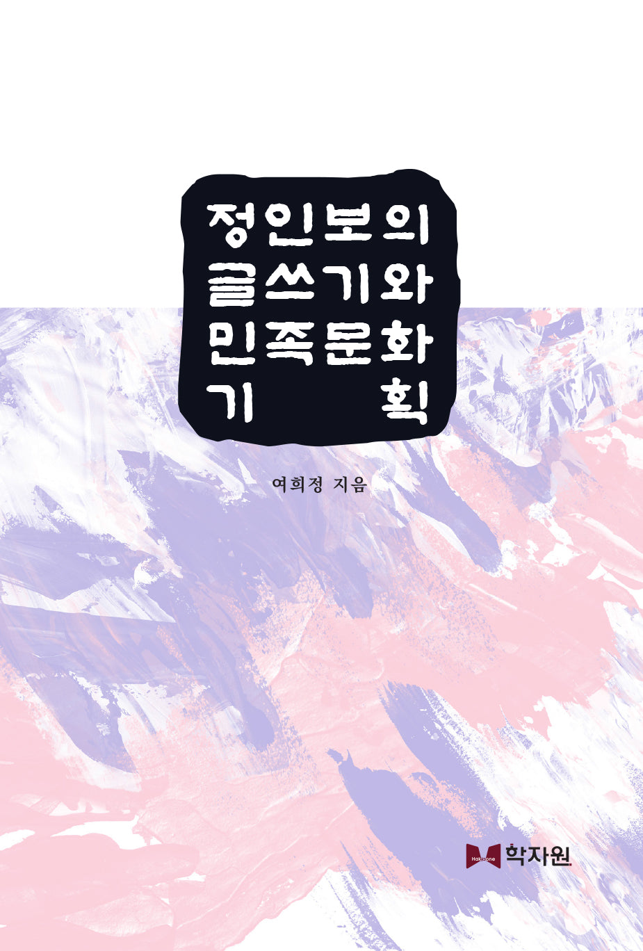 정인보의 글쓰기와 민족문화 기획(양장본 Hardcover)